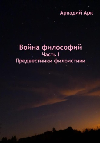 Аркадий Арк, Война философий. Часть I. Предвестники филоистики